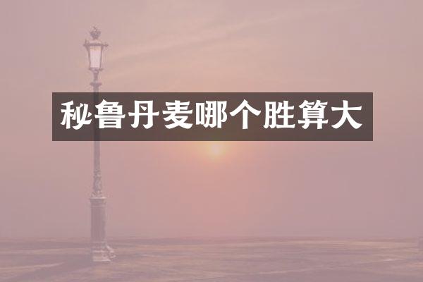 秘鲁丹麦哪个胜算大