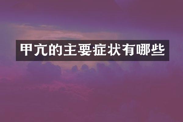 甲亢的主要症状有哪些