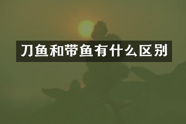 刀鱼和带鱼有什么区别