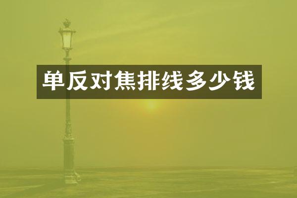 单反对焦排线多少钱