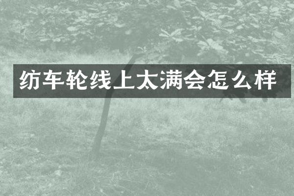 纺车轮线上太满会怎么样