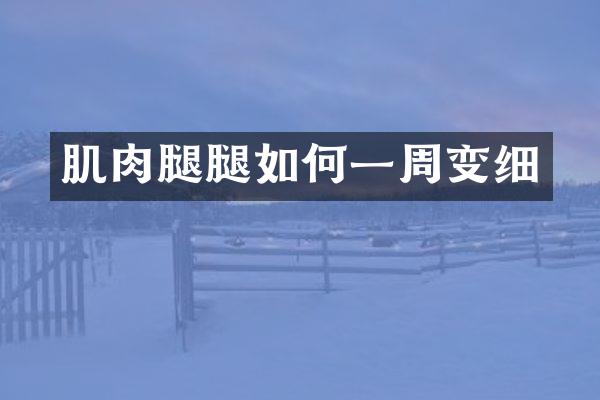 肌肉腿腿如何一周变细