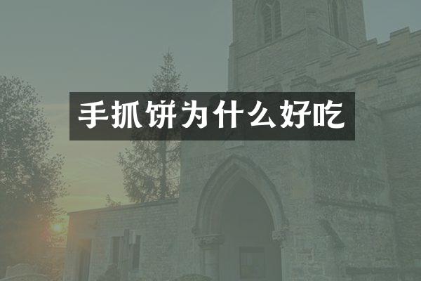 手抓饼为什么好吃