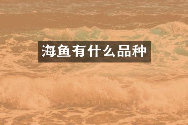 海鱼有什么品种