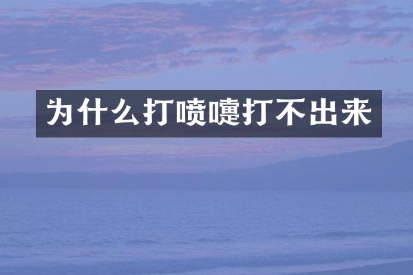 为什么打喷嚏打不出来