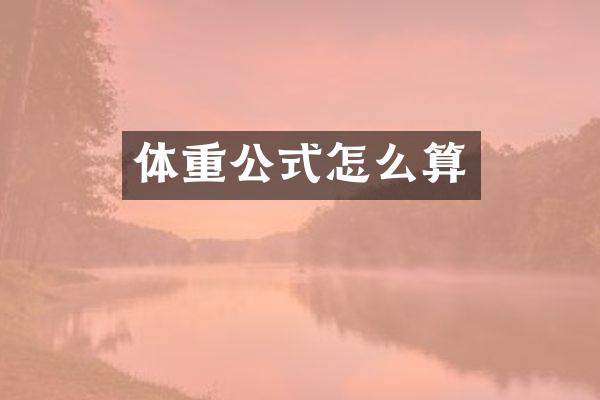 体重公式怎么算