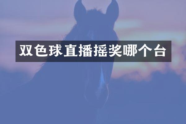 双色球直播摇奖哪个台