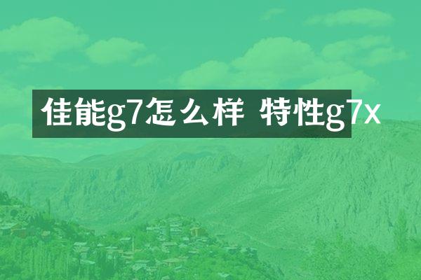 佳能g7怎么样 特性g7x