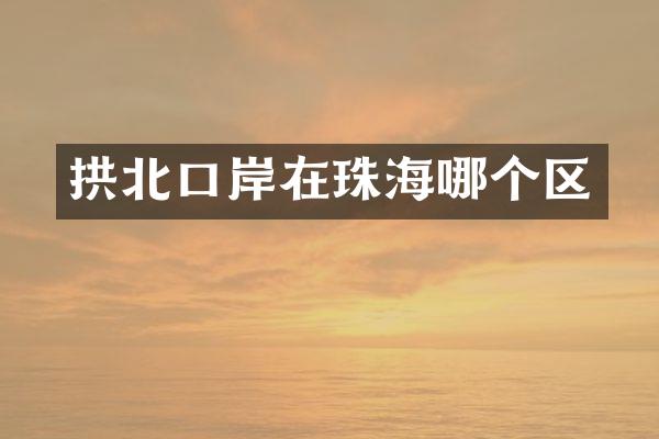 拱北口岸在珠海哪个区