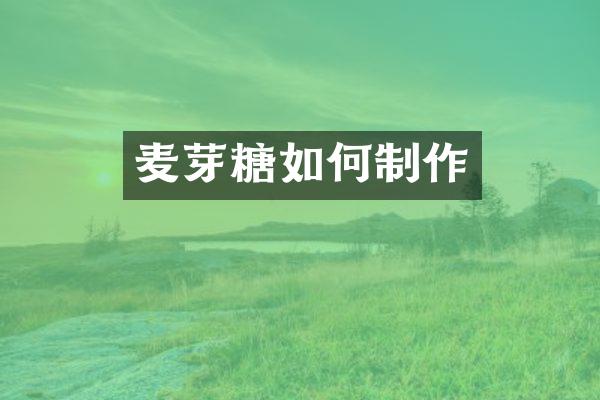 麦芽糖如何制作