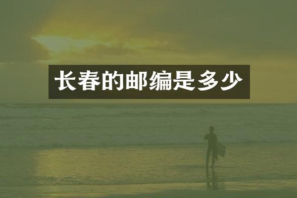 长春的邮编是多少