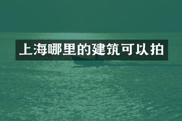 上海哪里的建筑可以拍