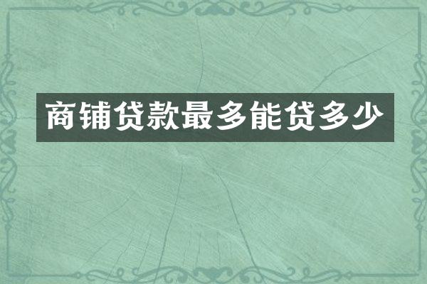 商铺贷款最多能贷多少