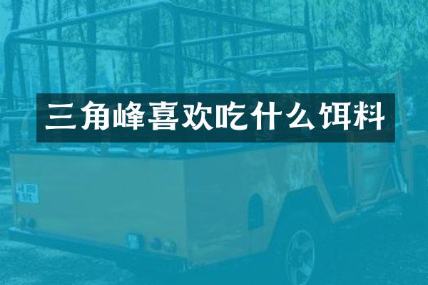 三角峰喜欢吃什么饵料