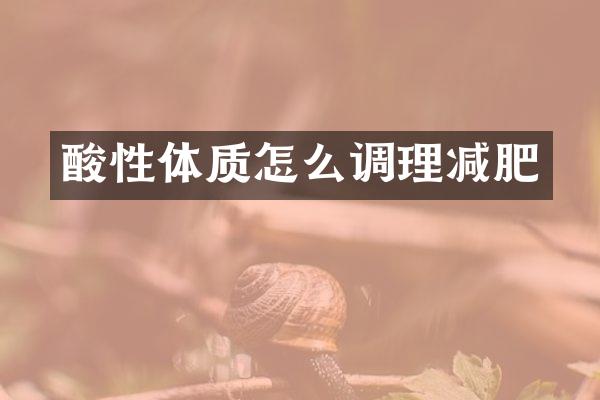 酸性体质怎么调理减肥