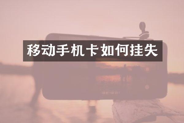 移动手机卡如何挂失