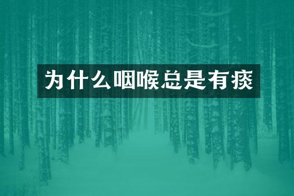 为什么咽喉总是有痰