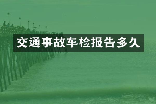 交通事故车检报告多久