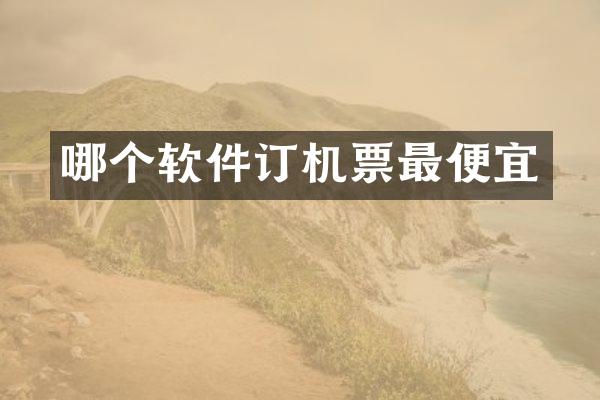 哪个软件订机票最便宜