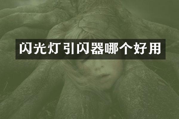 闪光灯引闪器哪个好用