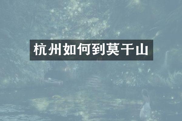 杭州如何到莫干山