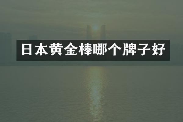日本黄金棒哪个牌子好