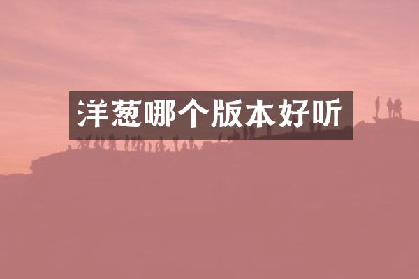 洋葱哪个版本好听
