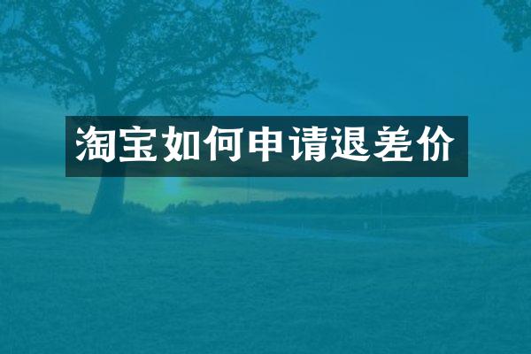 淘宝如何申请退差价