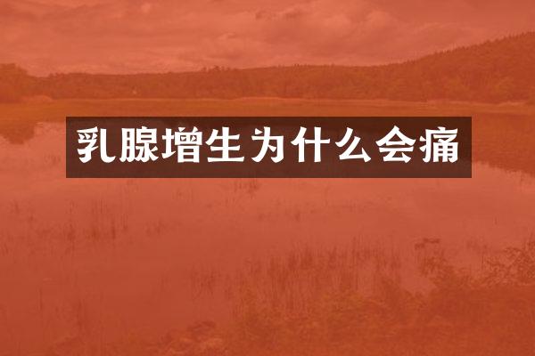 乳腺增生为什么会痛