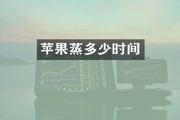 苹果蒸多少时间