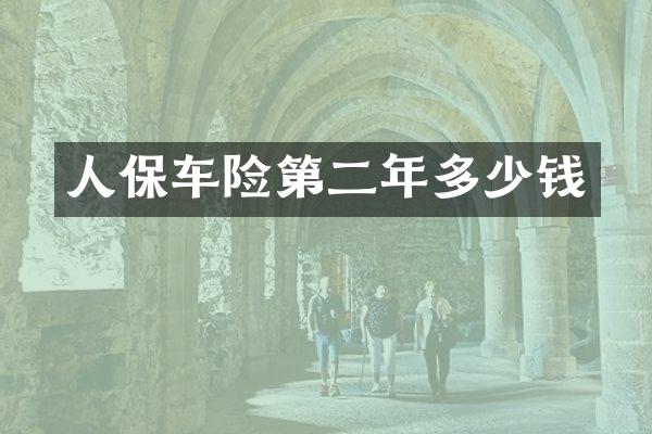 人保车险第二年多少钱