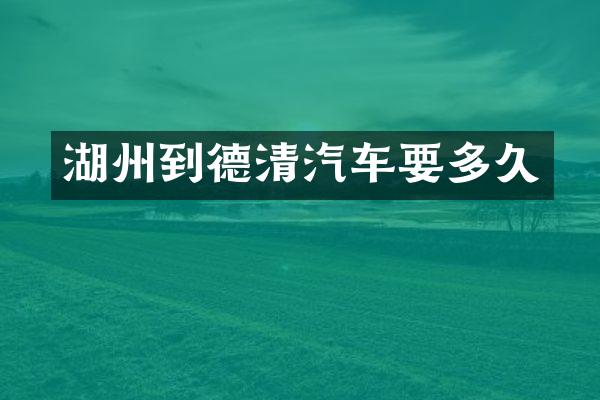 湖州到德清汽车要多久