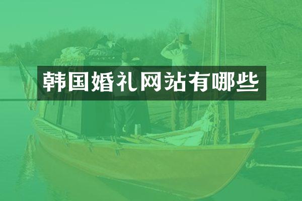 韩国婚礼网站有哪些