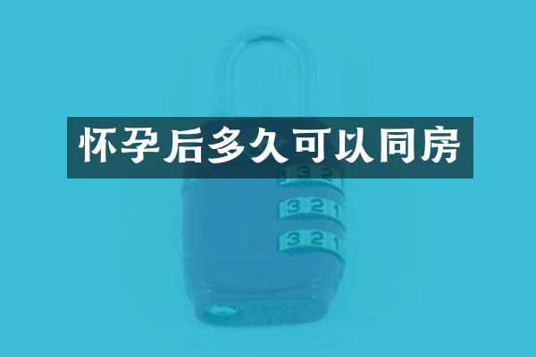 怀孕后多久可以同房