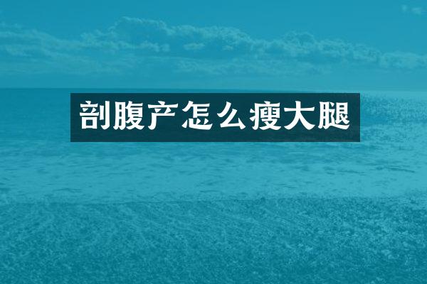 剖腹产怎么瘦大腿