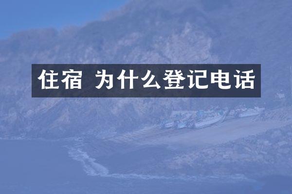 住宿 为什么登记电话