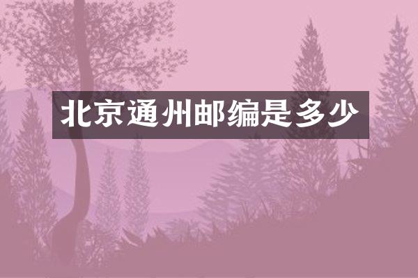 北京通州邮编是多少