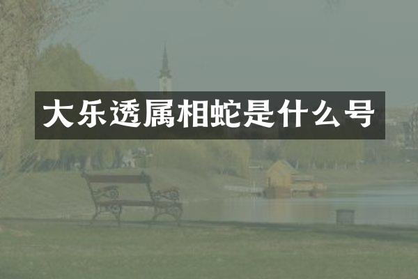 大乐透属相蛇是什么号