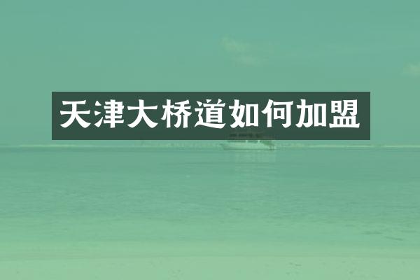天津大桥道如何加盟