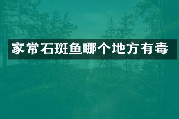 家常石斑鱼哪个地方有毒