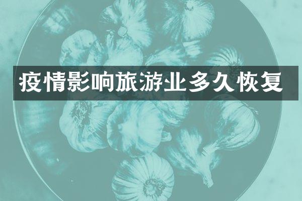 疫情影响旅游业多久恢复