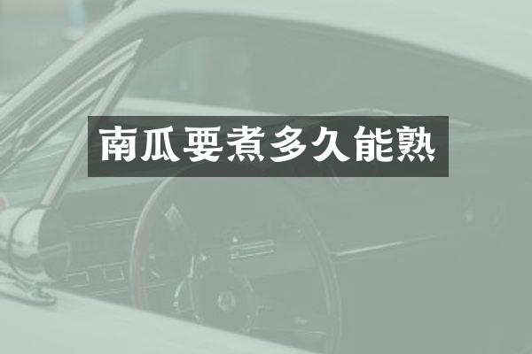 南瓜要煮多久能熟