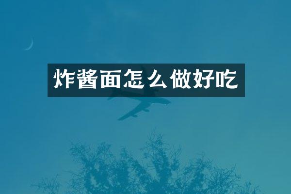 炸酱面怎么做好吃