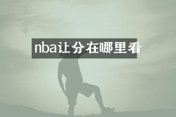nba让分在哪里看