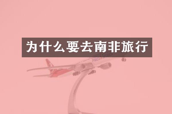 为什么要去南非旅行