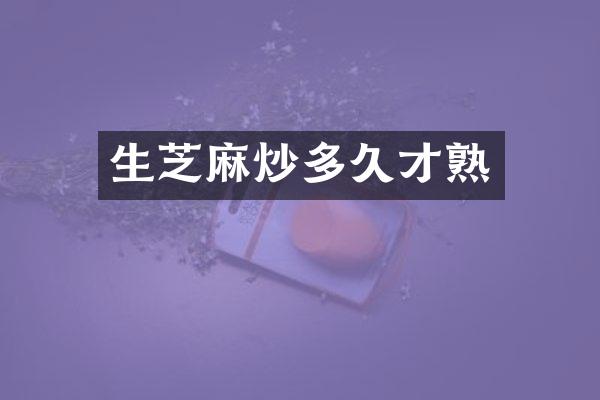 生芝麻炒多久才熟