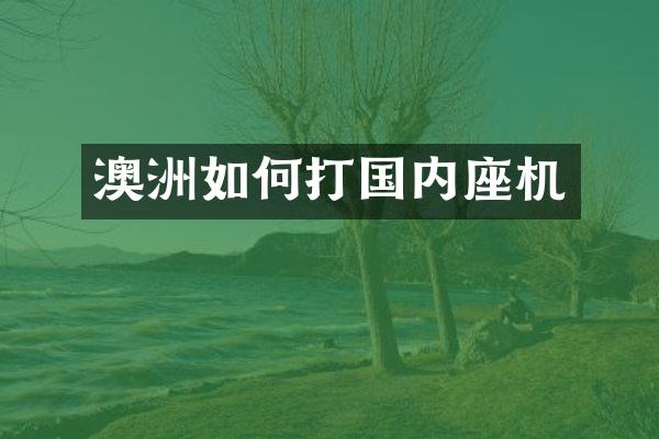 澳洲如何打国内座机