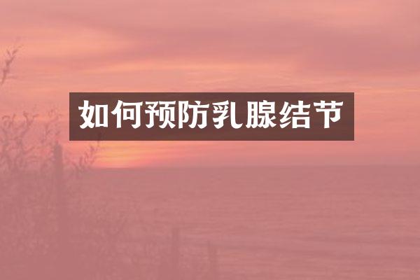 如何预防乳腺结节