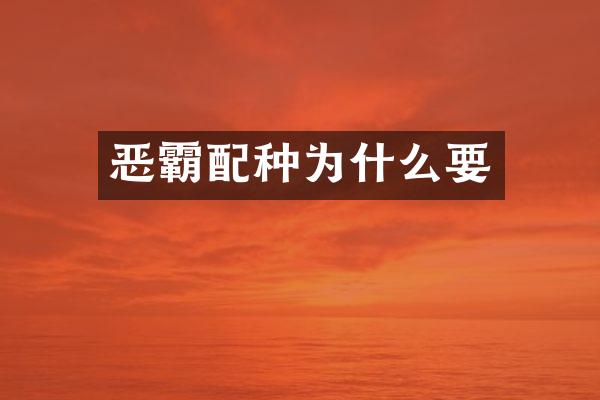 恶霸配种为什么要