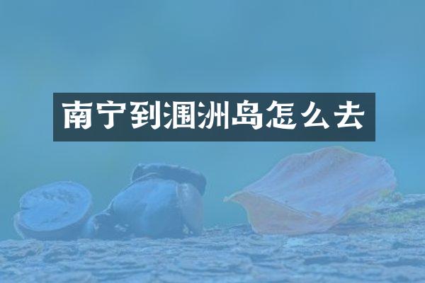 南宁到涠洲岛怎么去